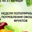 с 21 по 27 октября Неделя популяризации потребления овощей и фруктов - Городская поликлиника №4
