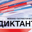Приглашаем к участию в «Военно-патриотическом диктанте» - Сургутская районная ЦБС