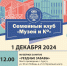 Семейный клуб «Музей и Ко» 1 декабря - Сургутский Краеведческий Музей