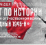 Международная акция «Тест по истории Великой Отечественной войны» - СурГПУ