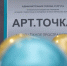 ​В Сургуте открыли новую «Арт.Точку» для детей и молодежи - ИА СИА-Пресс