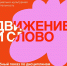 Движение и слово - СурГПУ