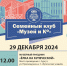 Афиша проекта Семейный клуб «Музей и Ко» 29 декабря - Сургутский Краеведческий Музей