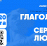 Глаголом жги сердца людей - СурГПУ