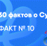 Факт 10. Помощь рядом - СурГПУ