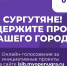 Сургут может получить дополнительные средства на реализацию инициатив жителей - Администрация г. Сургута