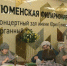 Тюменская филармония подготовила для нового сезона более 130 концертов - СургутИнформТВ
