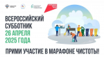 ​Жители Тюменской области присоединятся к Всероссийскому субботнику