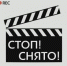 СТОП! СНЯТО! - Сургутская районная ЦБС