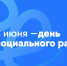 День социального работника - СурГПУ