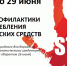 с 23 по 29 июня Неделя профилактики употребления наркотических средств - Городская поликлиника №4