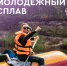 Регистрируйтесь на участие в молодежном сплаве Сургутского района - Администрация Сургутского района