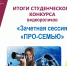 Поздравляем победителей Всероссийского конкурса семейных видеороликов! - СурГПУ