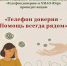 Акция «Телефон доверия - Помощь всегда рядом» с 1 по 31 августа 2025 года - Городская поликлиника №4