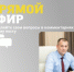 Андрей Трубецкой ответит на вопросы жителей Сургутского района в прямом эфире - Администрация Сургутского района