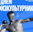 С Днем физкультурника! - СурГПУ