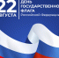 День государственного флага в библиотеках - Сургутская районная ЦБС