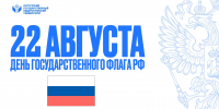 День Государственного флага РФ - СурГПУ