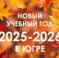Югра готова встретить новый учебный год! - СурГПУ