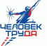 ​Около сотни тюменцев поборются за звание «Человек труда» - ИА СИА-Пресс