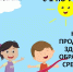 с 1 по 7 сентября Неделя продвижения здорового образа жизни среди детей - Городская поликлиника №4