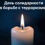День борьбы с терроризмом - СурГПУ