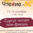 Афиша к выставке «Сургут читает нон-фикшн» - ЦБС г. Сургута