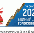 В Сургутском районе в досрочных выборах приняли участие порядка 40 избирателей - Администрация Сургутского района
