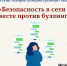 Безопасность в сети – вместе против буллинга - Сургутская районная ЦБС