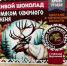 ​В Сургуте делают шоколад с олениной // ФОТОФАКТ - ИА СИА-Пресс