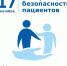 17 СЕНТЯБРЯ – ВСЕМИРНЫЙ ДЕНЬ БЕЗОПАСНОСТИ ПАЦИЕНТОВ - Кардиоцентр