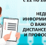 с 22 по 28 сентября Неделя информирования о важности диспансеризации и профосмотров - Городская поликлиника №4