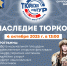 В Сургутском районе пройдет конкурс-фестиваль тюркских культур «Наследие тюрков» - Администрация Сургутского района