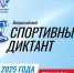 ​На первом «Спортивном диктанте» Югра претендует на лидерство по количеству площадок и участников - ИА СИА-Пресс