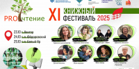 Стартует трёхдневный XI книжный фестиваль «PROчтение» - Сургутская районная ЦБС