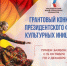 Стартовала заявочная кампания на новый конкурс Президентского фонда культурных инициатив - Администрация Сургутского района