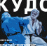 В Барсово пройдет Чемпионат и Первенство ХМАО по кудо - Администрация Сургутского района