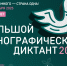 Жители Сургутского района могут принять участие в Большом этнографическом диктанте - Администрация Сургутского района