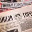 ​Сегодня ‒ день рождения газеты Новый Город! - ИА СИА-Пресс