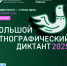 Приглашаем жителей района к участию в Большом этнографическом диктанте! - Сургутская районная ЦБС