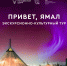В Сургутском районе продлён конкурс молодёжных инициатив «Привет, Ямал!» - Администрация Сургутского района