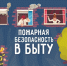 Сургутянам напомнили о правилах противопожарной безопасности - ИА СИА-Пресс