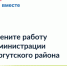 Жители Сургутского района могут оценить эффективность деятельности органов местного самоуправления - Администрация Сургутского района
