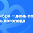 День социолога и День логопеда - СурГПУ