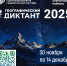 Сургутский район присоединяется к ежегодной международной просветительской акции «Географический диктант» - Сургутская районная ЦБС