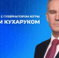 Руслан Кухарук проведет прямую линию с жителями Югры 8 декабря - ИА СИА-Пресс
