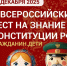 Жителей Сургутского района приглашают проверить знание Конституции - Администрация Сургутского района