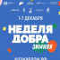 Жителей Сургутского района приглашают присоединиться к участию в «Зимней неделе добра» - Администрация Сургутского района