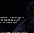 3 финалиста от ХМАО-Югры вошли в шорт-лист Всероссийского конкурса команд вузов Общества «Знание» - СурГПУ
