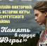 Жителей Сургутского района приглашают поучаствовать в онлайн-викторине «Память в сердце Югры» - Администрация Сургутского района